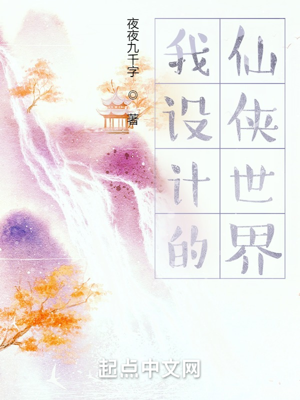 我设计的仙侠世界