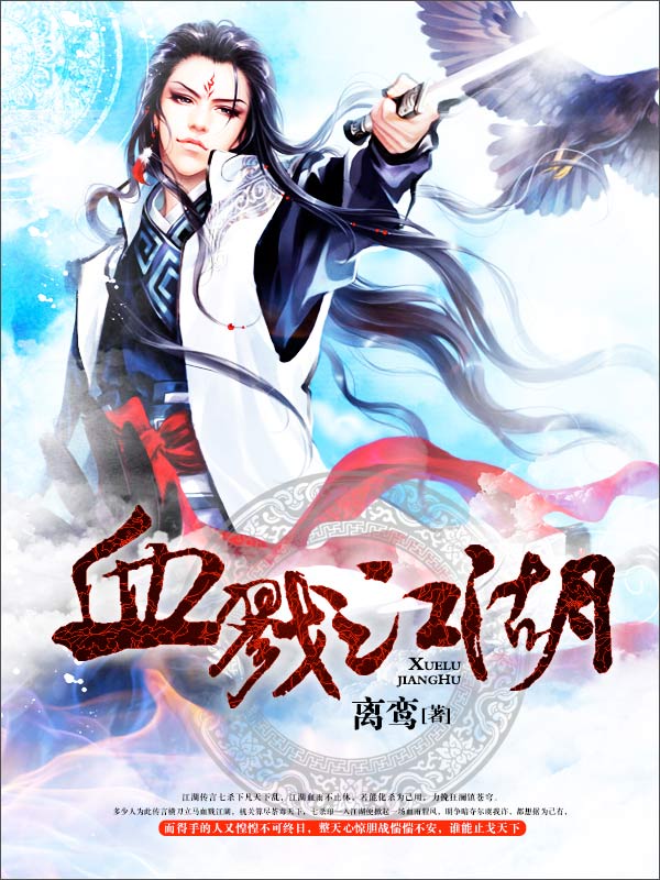 血戮江湖