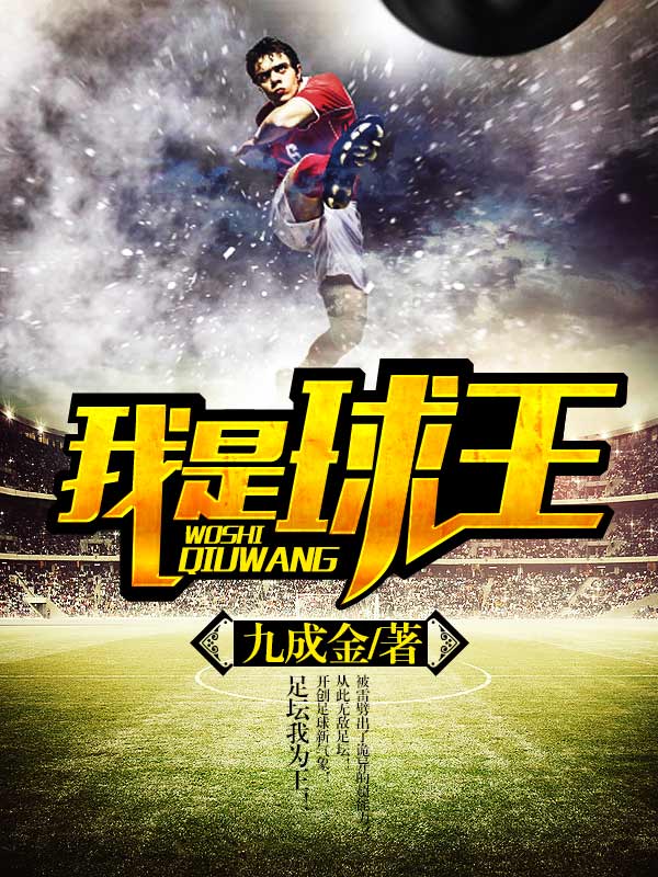 我是球王