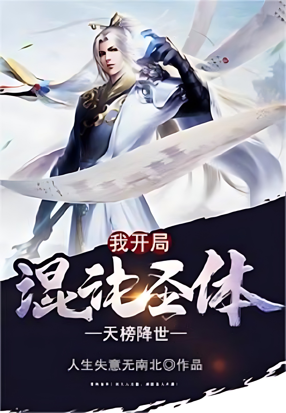 天榜降世，我开局混沌圣体