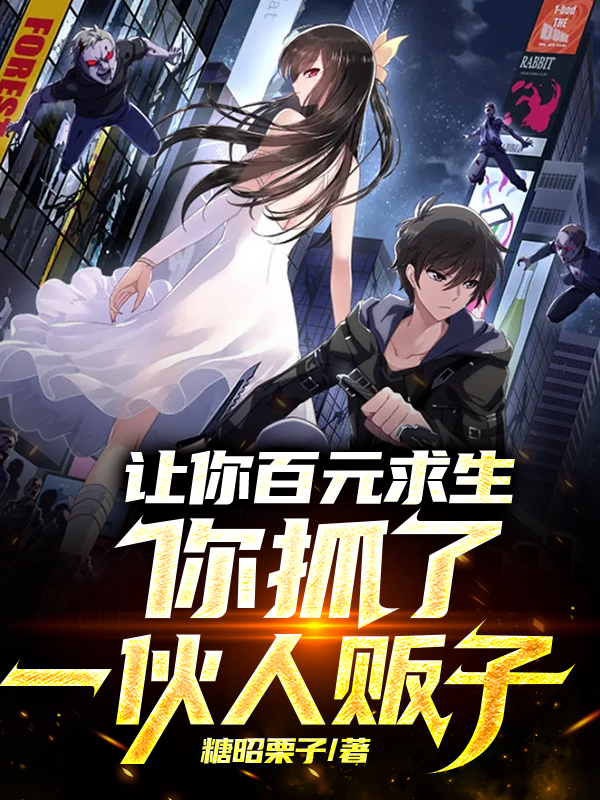 让你百元求生，你抓了一伙人贩子