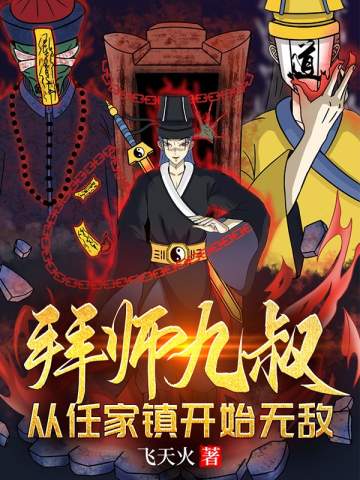 拜师九叔，从任家镇开始无敌