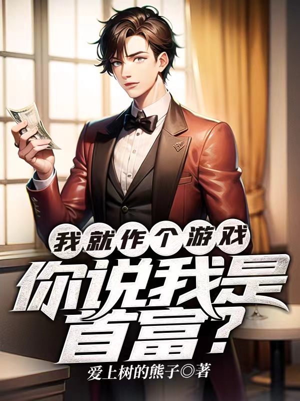 被裁员后，我开发游戏成为首富