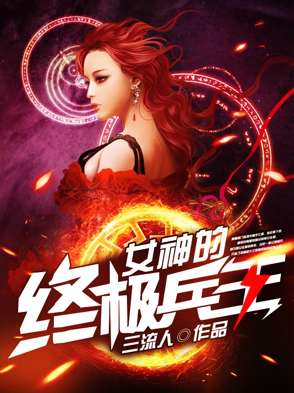 女神的终极兵王