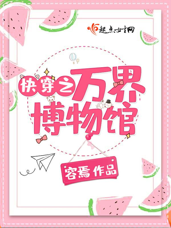 快穿之万界博物馆