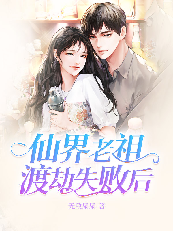 仙界老祖渡劫失败后