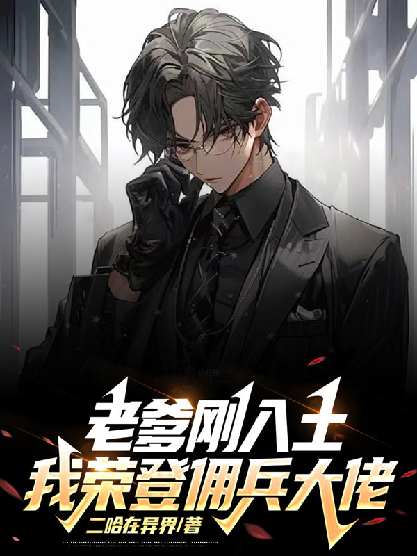 老爹刚入土，我荣登佣兵大佬