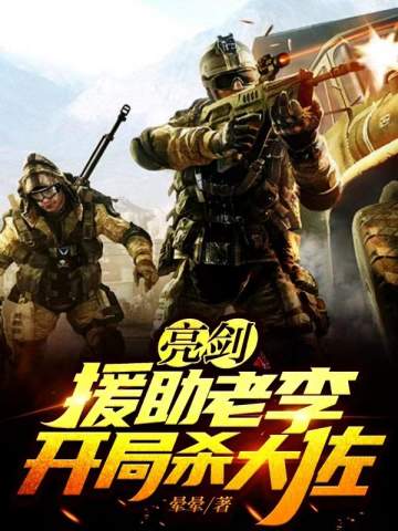 亮剑：援助老李，开局杀大佐