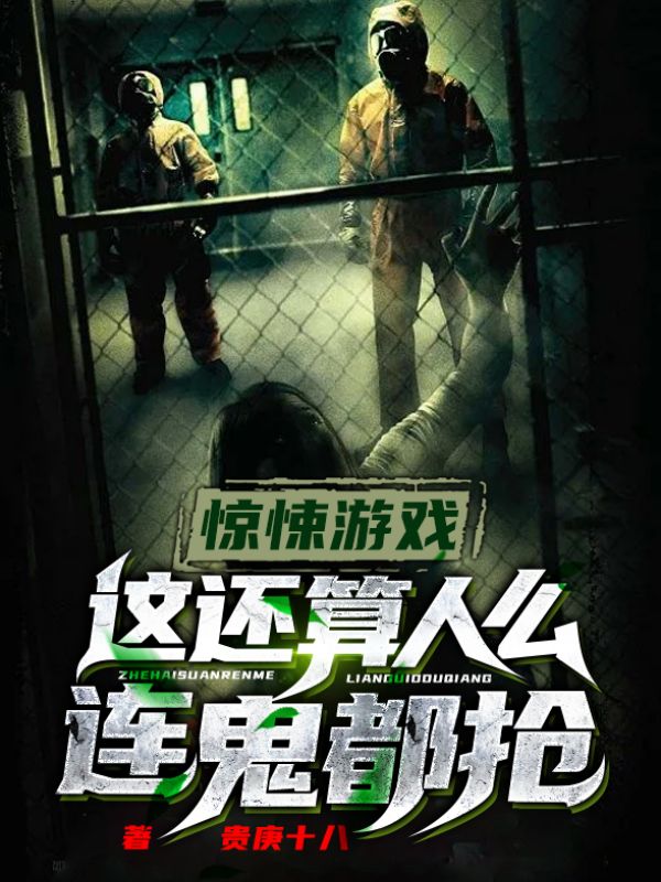 惊悚游戏：这还算人吗？连鬼都抢！