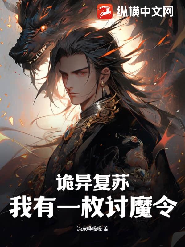 诡异复苏：我有一枚讨魔令