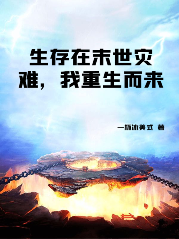 生存在末世灾难，我重生而来