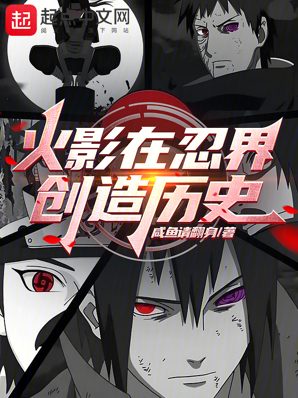 火影：在忍界创造历史