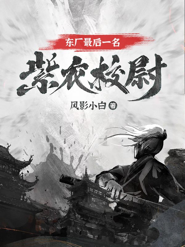 东厂最后一名紫衣校尉