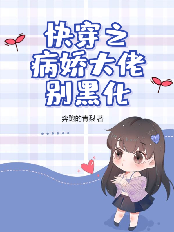 快穿之病娇大佬别黑化