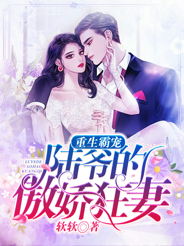 重生霸宠：陆爷的傲娇狂妻