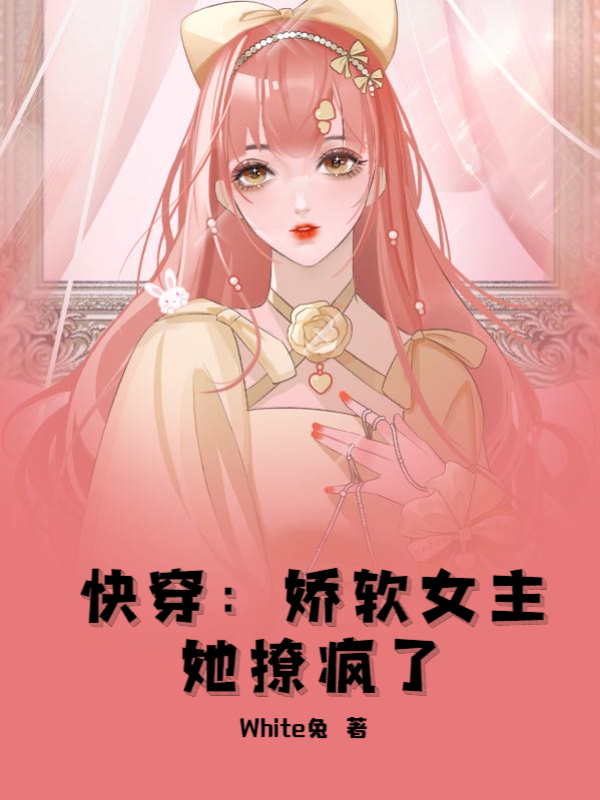 快穿：娇软女主她撩疯了