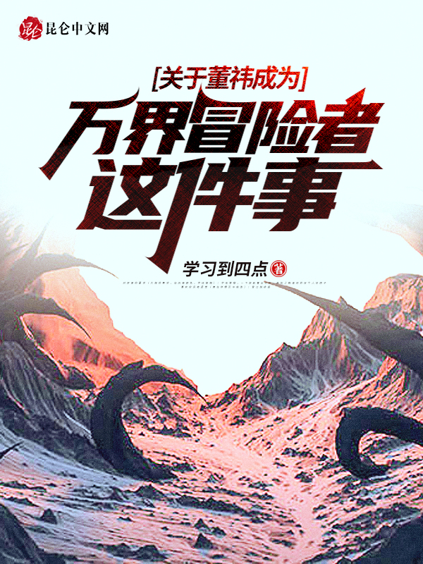 关于董祎成为万界冒险者这件事