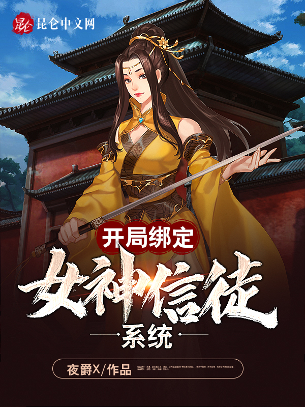 开局绑定女神信徒系统