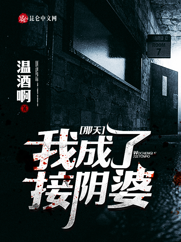 那天，我成了接阴婆