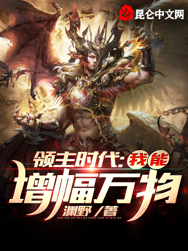 领主时代：我能增幅万物