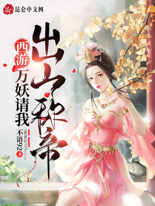 西游：万妖请我出山称帝