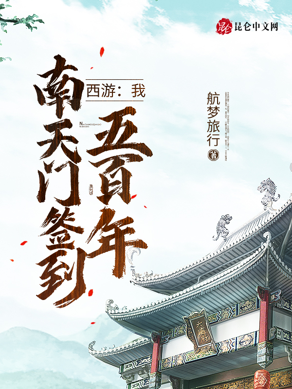 西游：我，南天门签到五百年