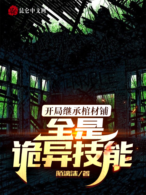 开局继承棺材铺：全是诡异技能