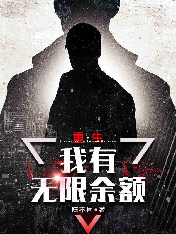 重生：我有无限余额