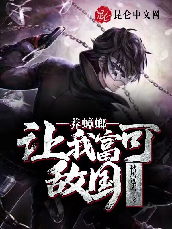 养蟑螂，让我富可敌国