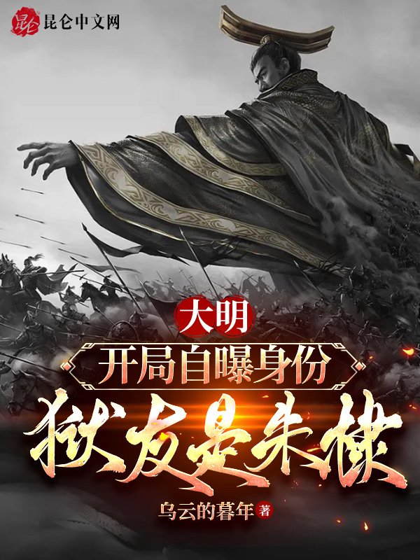 大明：开局自曝身份，狱友是朱棣