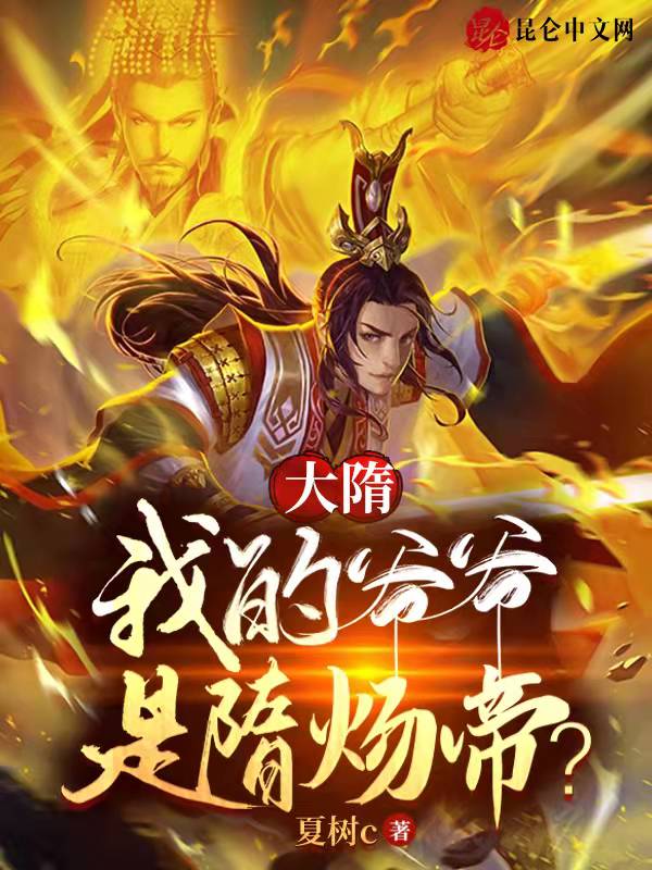 大隋：我的爷爷是隋炀帝？