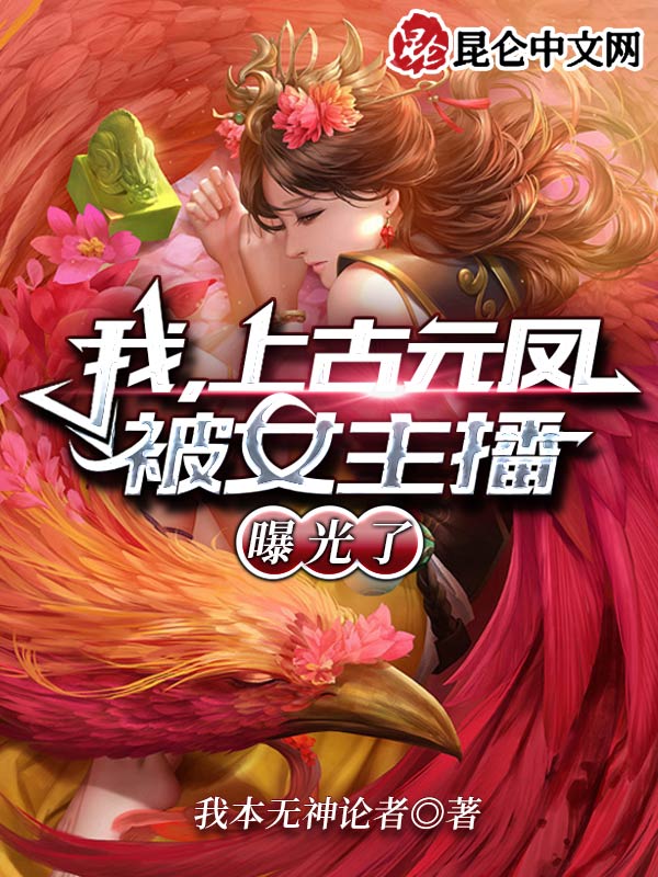 我，上古元凤，被女主播曝光了