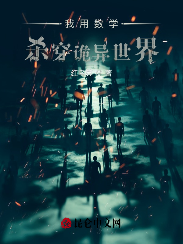 我用数学杀穿诡异世界