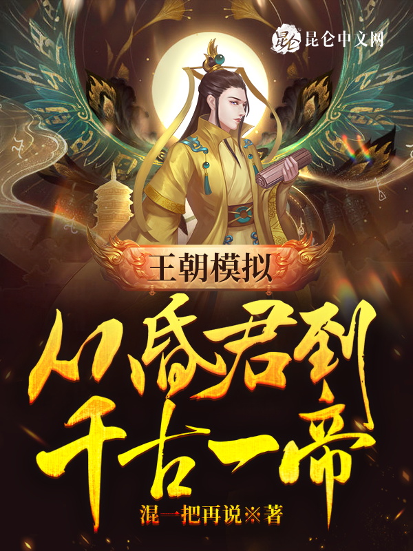 王朝模拟：从昏君到千古一帝