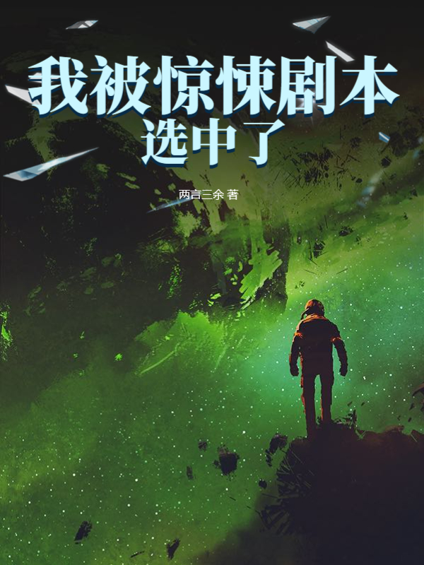 我被惊悚剧本选中了