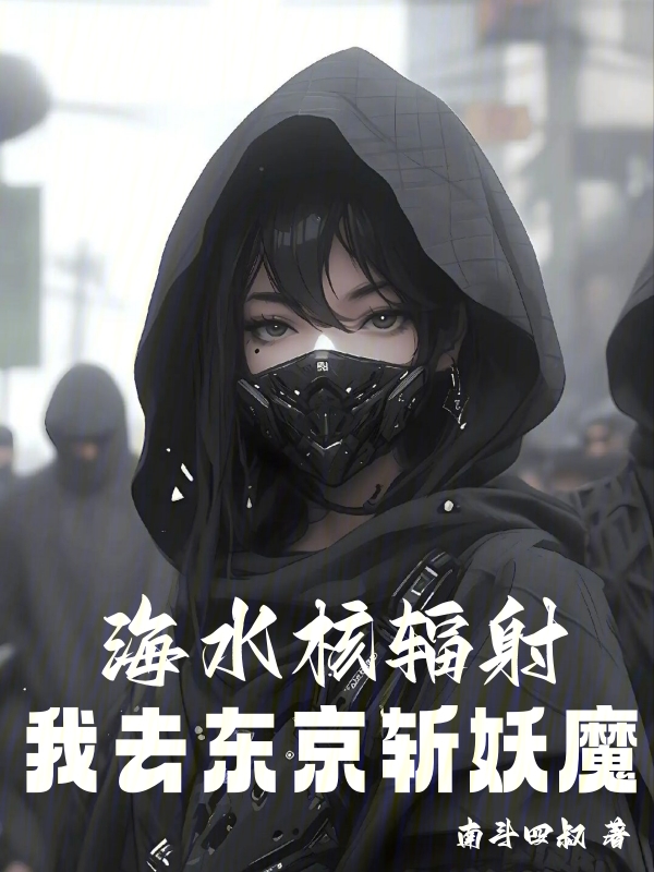 海水核辐射，我去东京斩妖魔