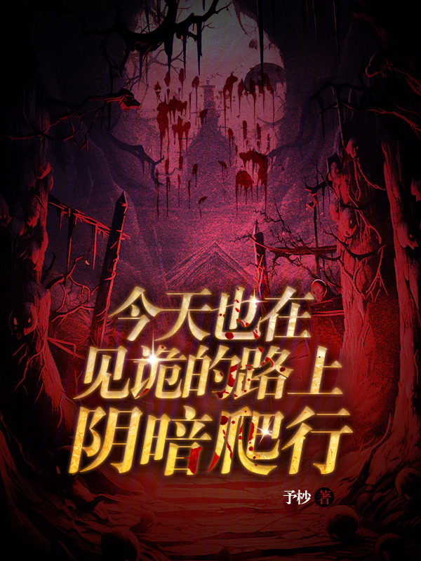 今天也在见诡的路上阴暗爬行