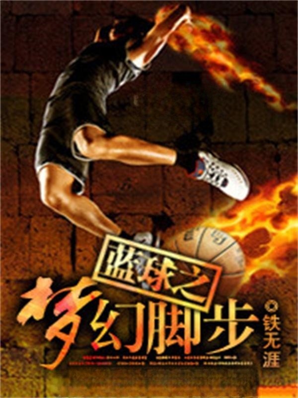 篮球之梦幻脚步