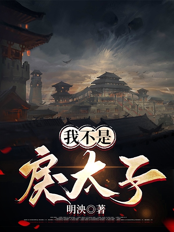 我不是戾太子