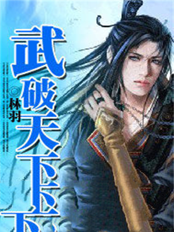 武破天下