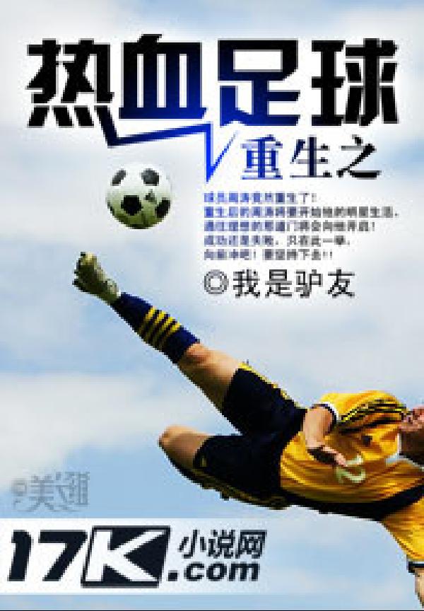 重生之热血足球