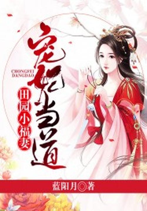 宠妃当道：田园小福妻