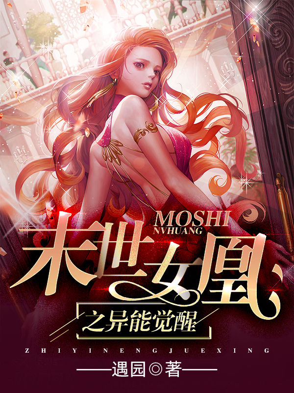 末世女凰之异能觉醒