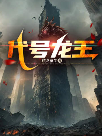 代号龙王