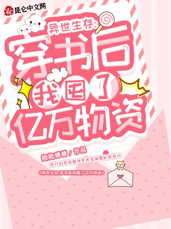 异世生存：穿书后我囤了亿万物资