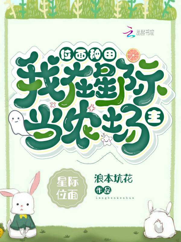 位面种田：我在星际当农场主