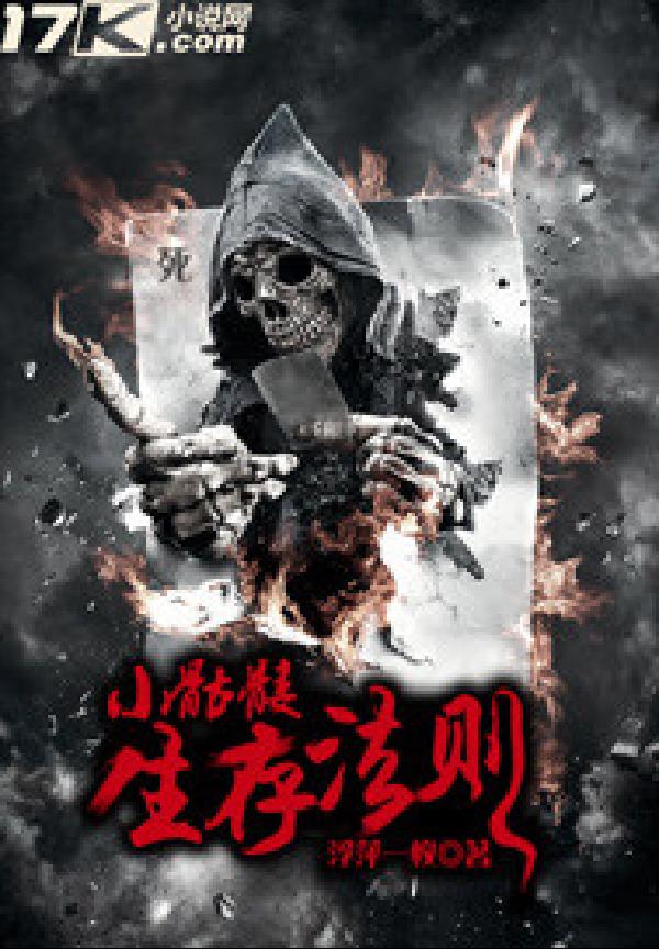 小骷髅生存法则