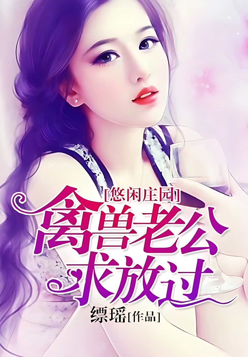 豪门之种个庄园好悠闲