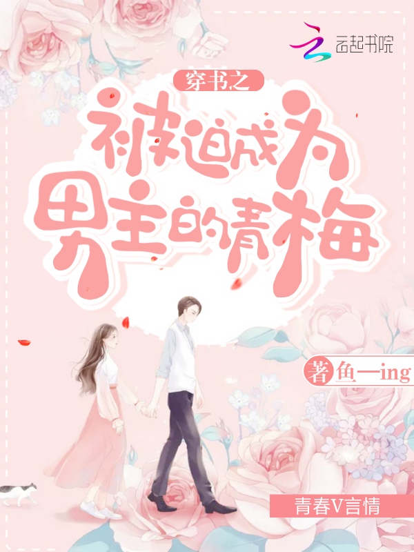 穿书之被迫成为男主的青梅