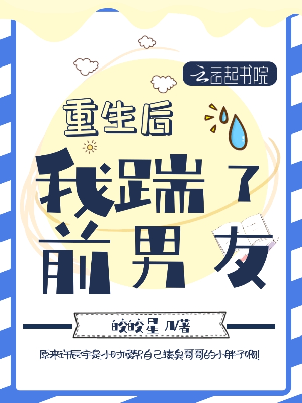 重生后我踹了前男友